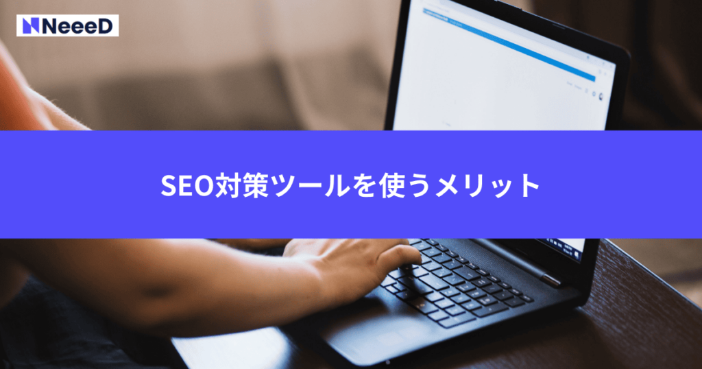 SEO対策ツールを使うメリット