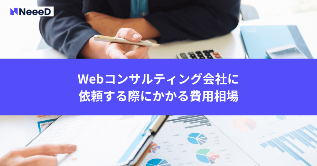 Webコンサルティング会社に依頼する際にかかる費用相場