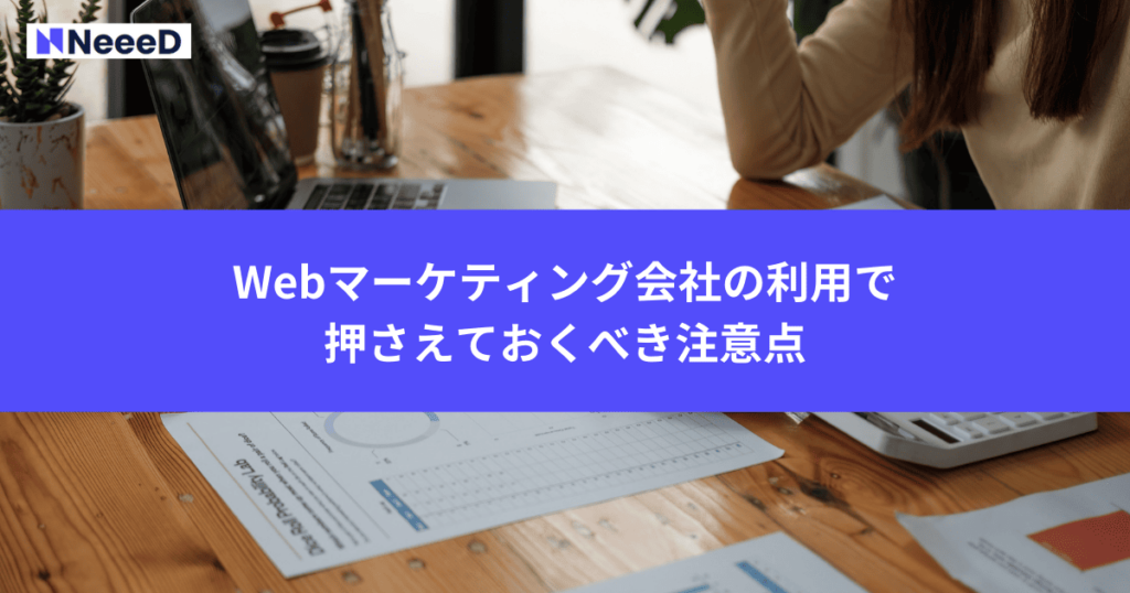 Webマーケティング会社の利用で押さえておくべき注意点