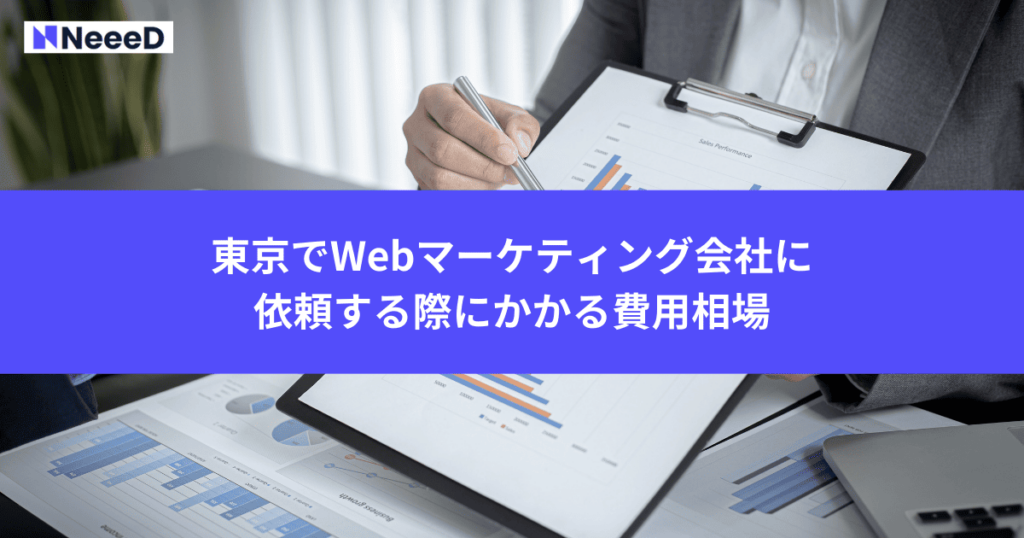 東京でWebマーケティング会社に依頼する際にかかる費用相場