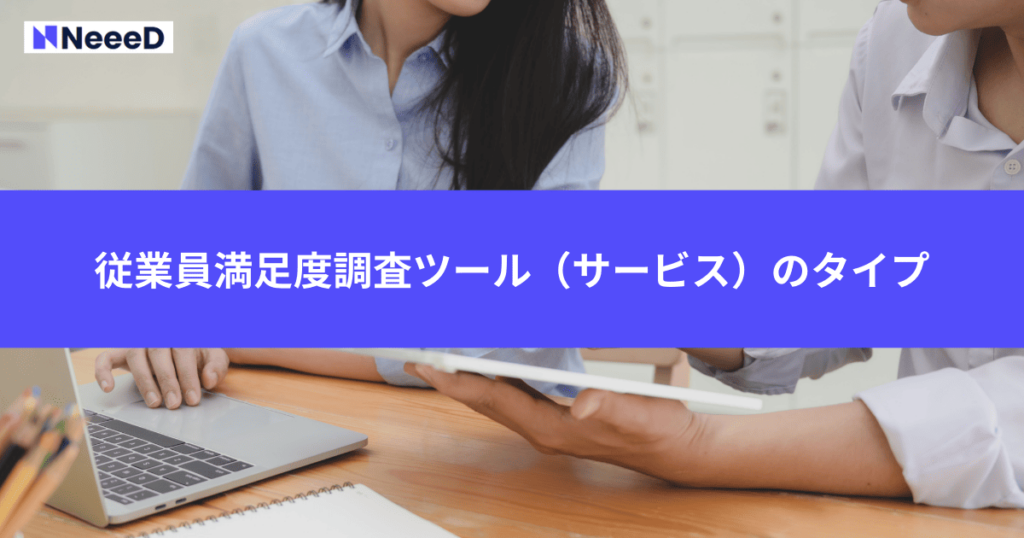 従業員満足度調査ツール（サービス）のタイプ