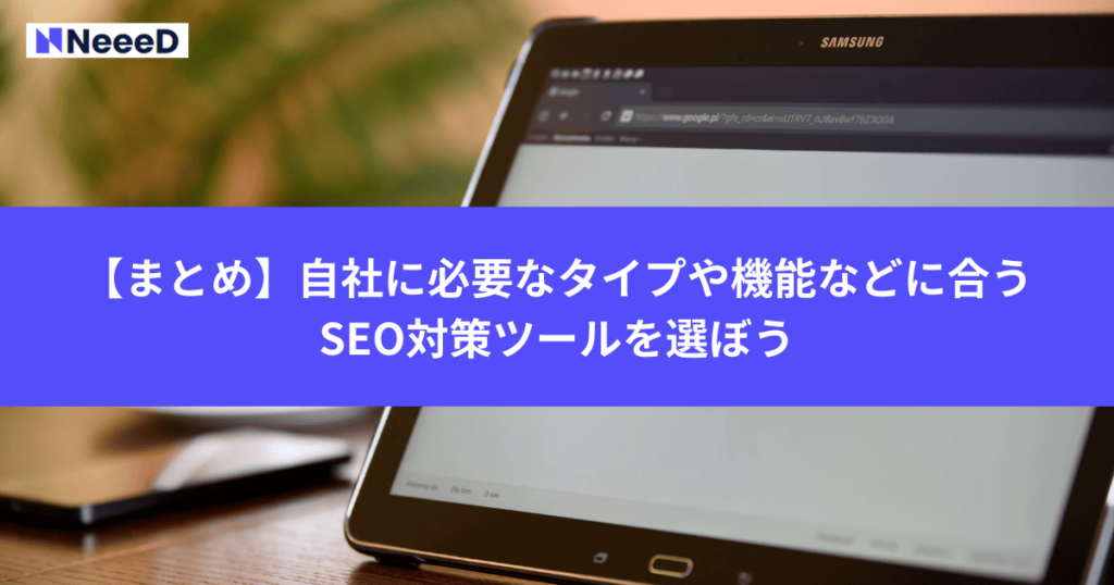 【まとめ】自社に必要なタイプや機能などに合うSEO対策ツールを選ぼう