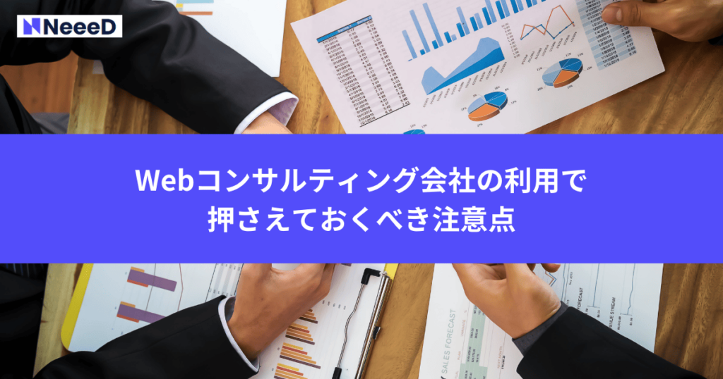 Webコンサルティング会社の利用で押さえておくべき注意点