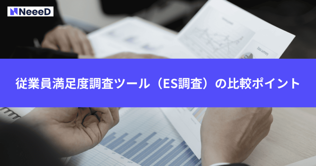 従業員満足度調査ツール（ES調査）の比較ポイント