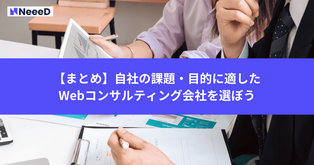 【まとめ】自社の課題・目的に適したWebコンサルティング会社を選ぼう