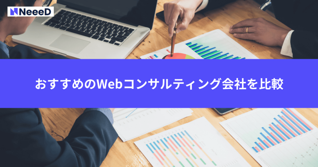 おすすめのWebコンサルティング会社を比較