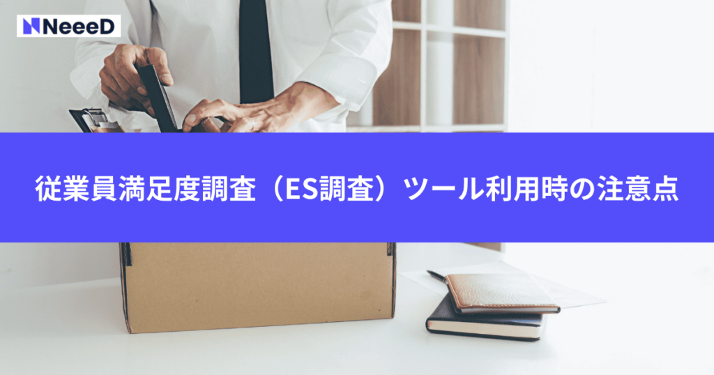 従業員満足度調査（ES調査）ツール利用時の注意点