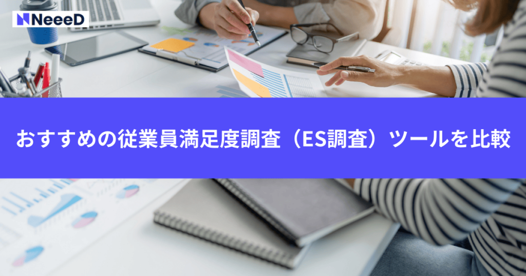 おすすめの従業員満足度調査（ES調査）ツールを比較