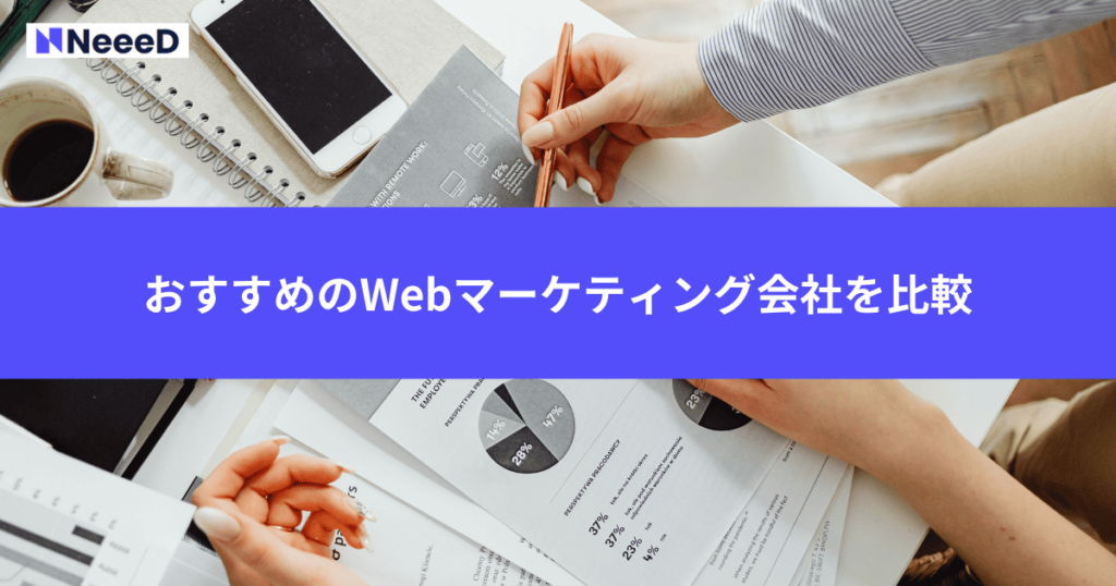 おすすめのWebマーケティング会社を比較