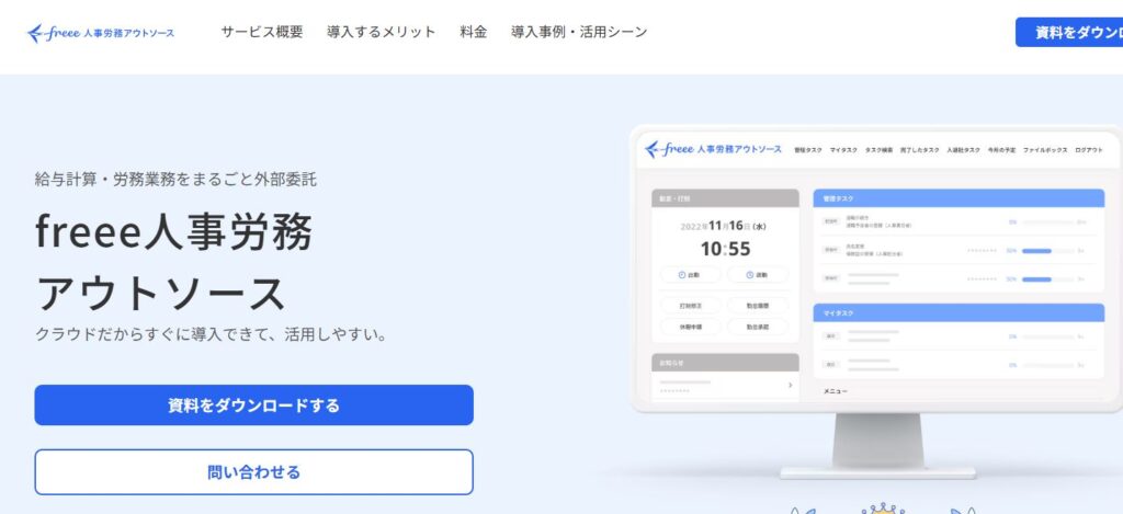 freee人事労務アウトソース