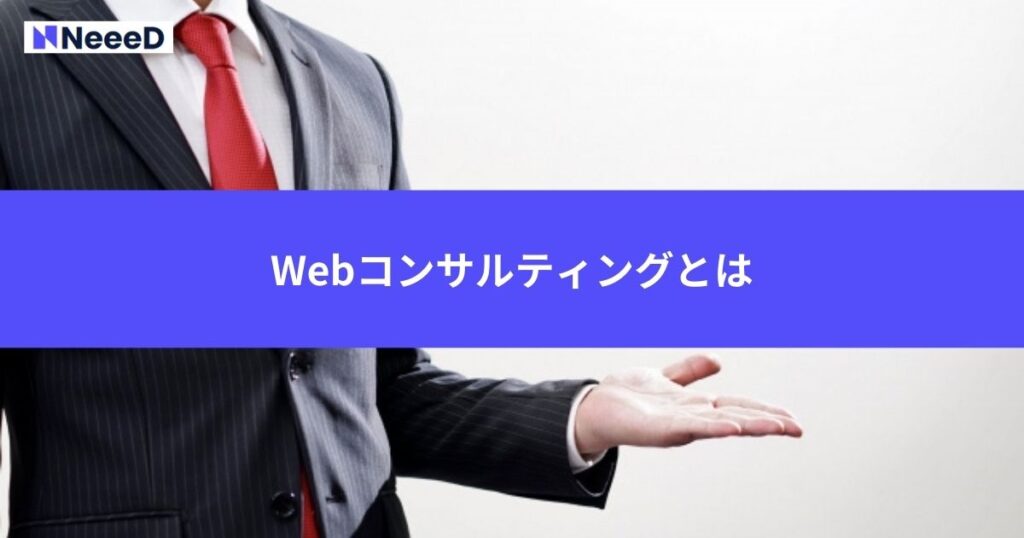 webコンサルティングとは