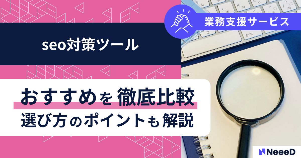 SEO対策ツールおすすめを徹底比較