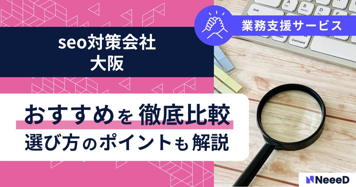 SEO対策会社大阪おすすめを徹底比較