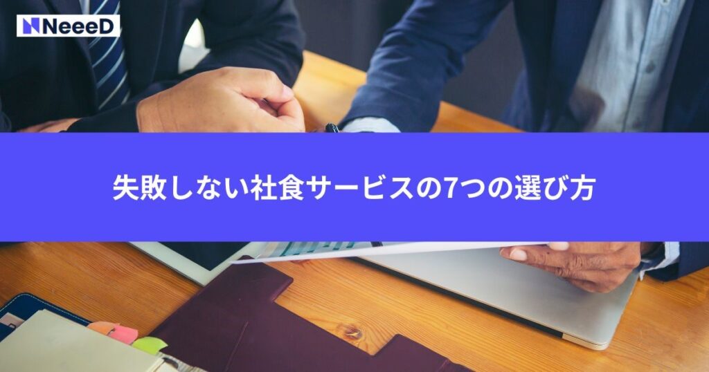 失敗しない社食サービスの7つの選び方