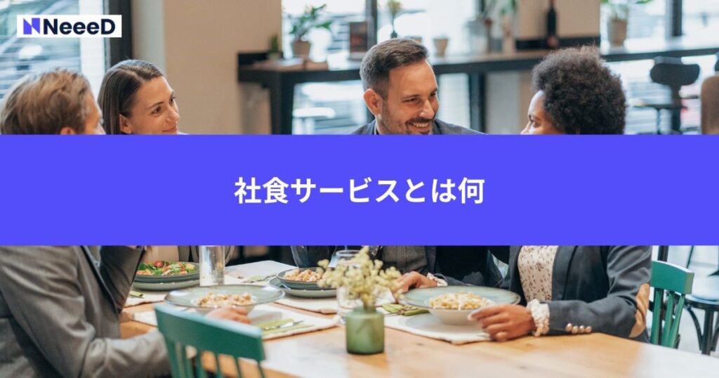 社食サービスとは何