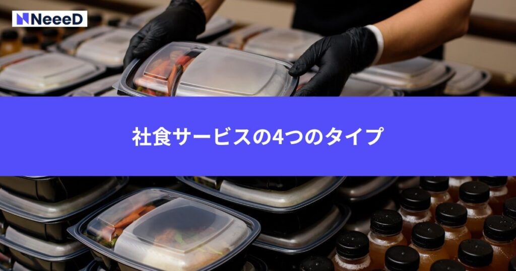 社食サービスの4つのタイプ