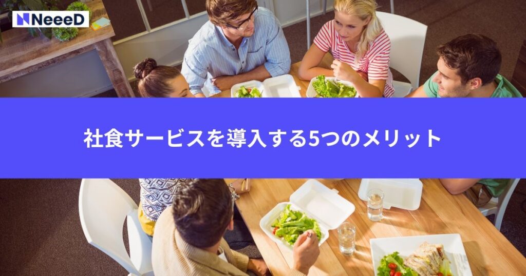 社食サービスを導入する5つのメリット