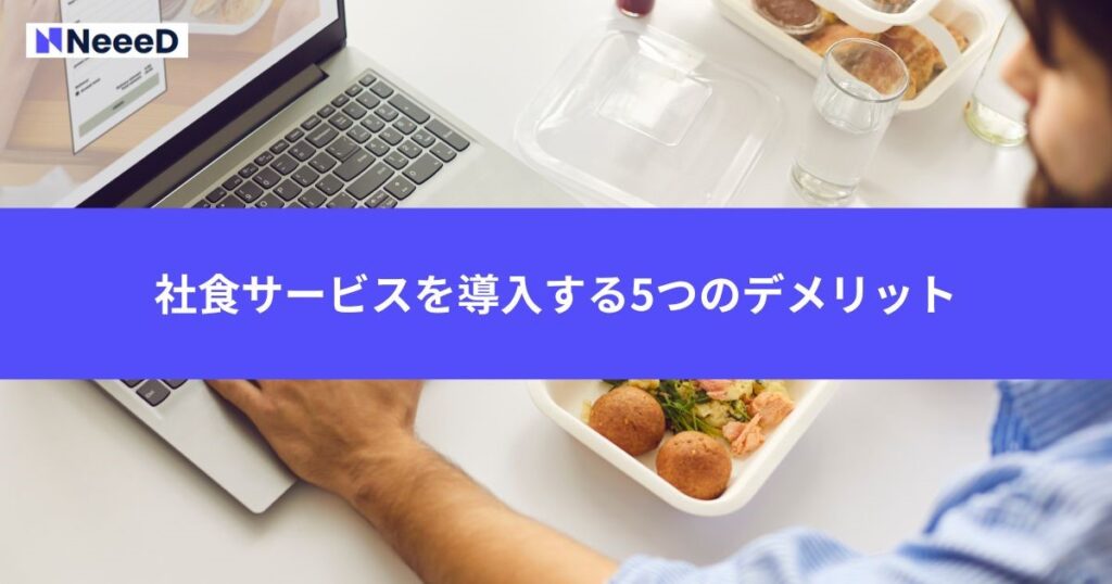 社食サービスを導入する5つのデメリット