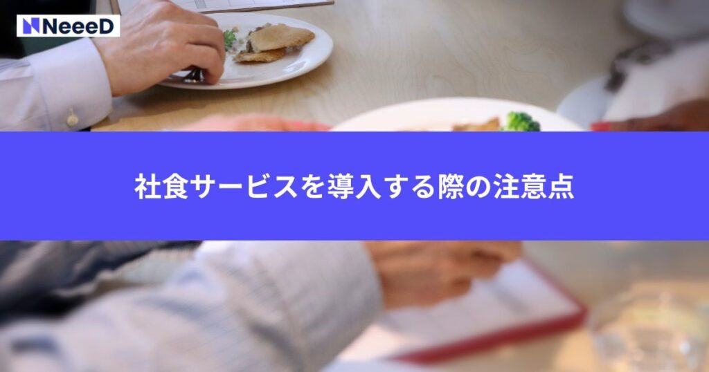 社食サービスを導入する際の注意点