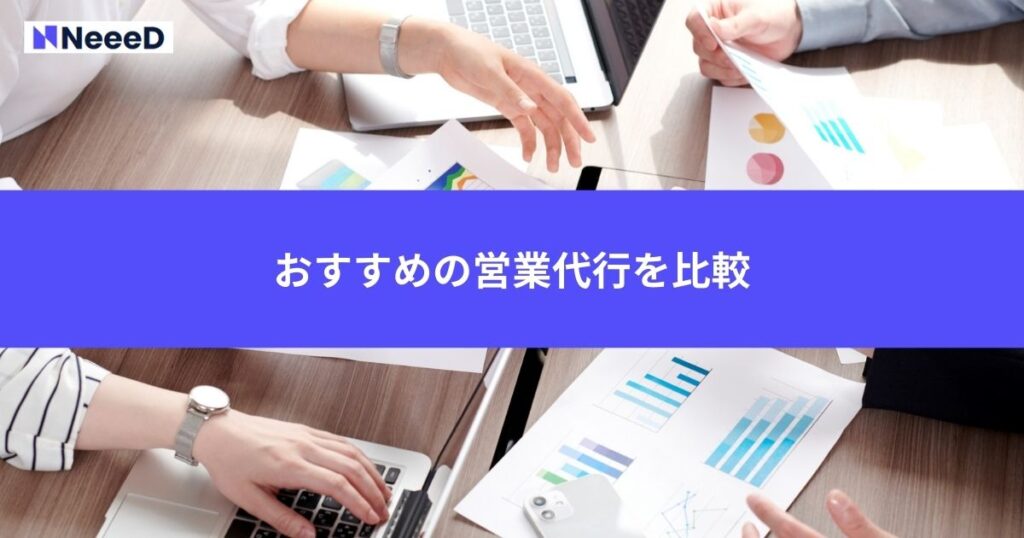 おすすめの営業代行を比較