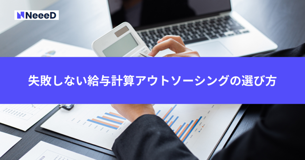 失敗しない給与計算アウトソーシングの選び方