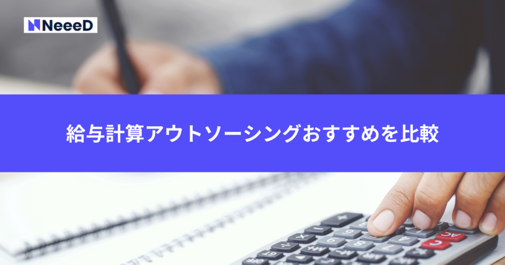 給与計算アウトソーシングおすすめを比較