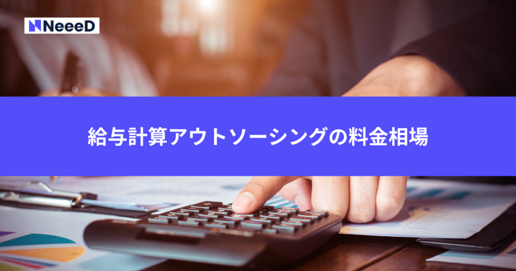 給与計算アウトソーシングの料金相場