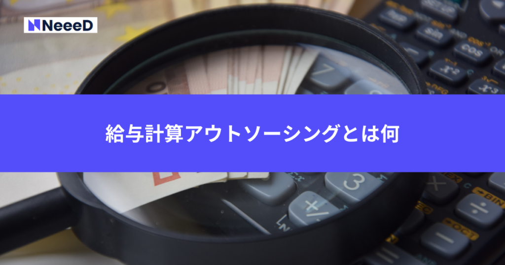 給与計算アウトソーシングとは何