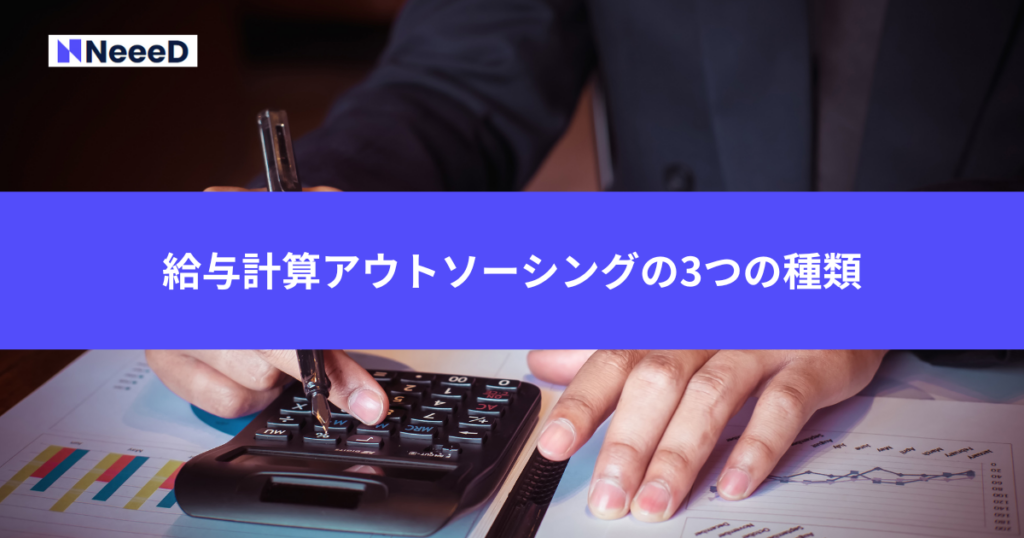 給与計算アウトソーシングの3つの種類