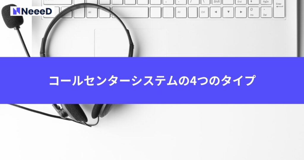 コールセンターシステムの4つのタイプ