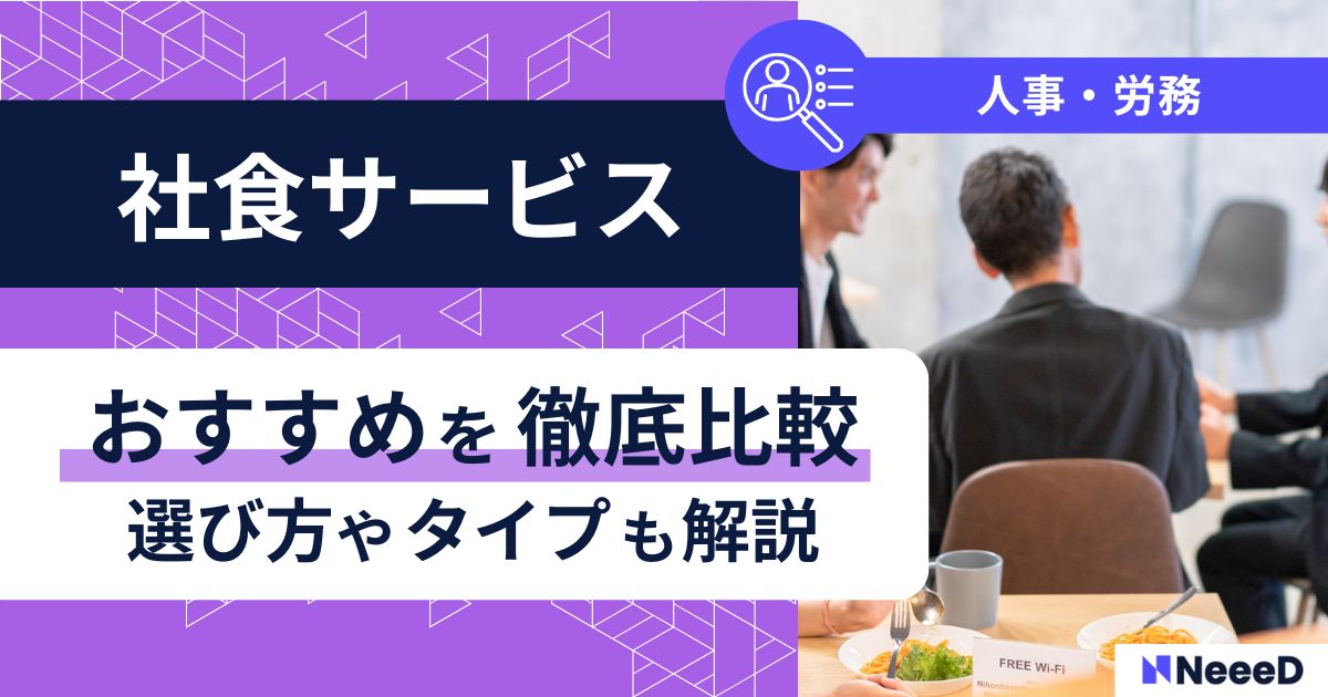 社食サービスおすすめを徹底比較