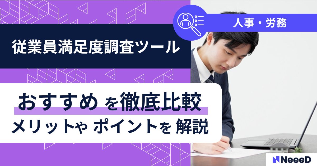 従業員満足度調査ツールおすすめ徹底比較