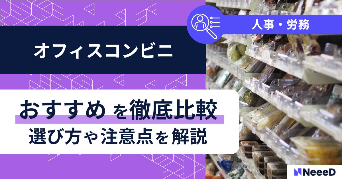 オフィスコンビニおすすめを徹底比較