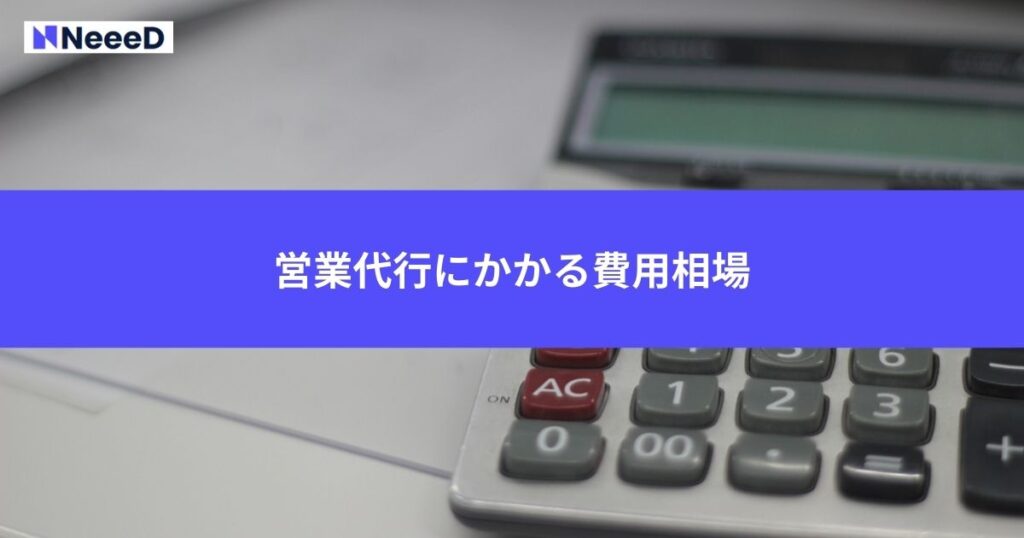 営業代行にかかる費用相場