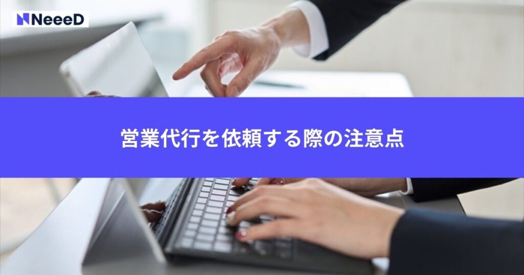 営業代行を依頼する際の注意点