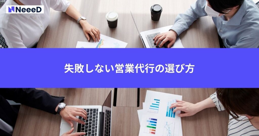 失敗しない営業代行の選び方