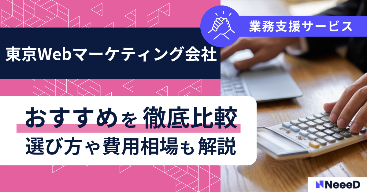 東京のWebマーケティング会社のおすすめを徹底比較