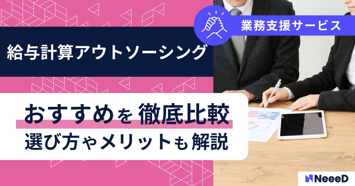 給与計算アウトソーシングおすすめを徹底比較