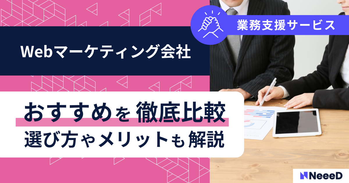 Webマーケティング会社のおすすめを徹底比較