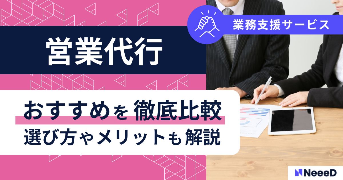 営業代行おすすめ徹底比較