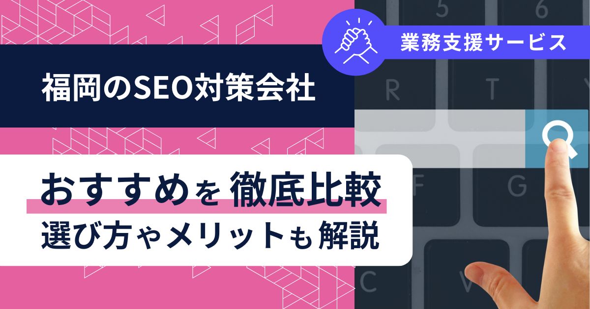 福岡のSEO対策会社おすすめを徹底比較