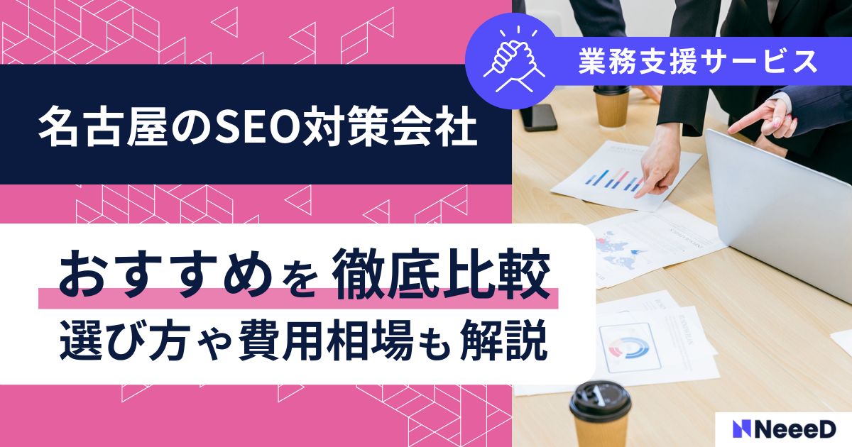 名古屋のSEO対策会社おすすめを徹底比較