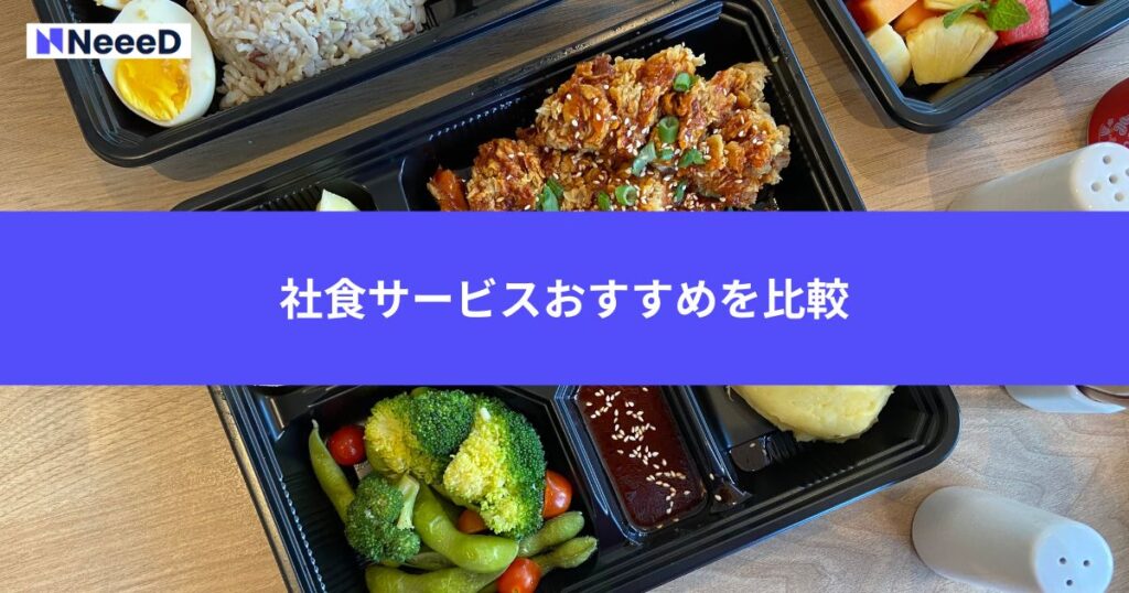 社食サービスおすすめを比較