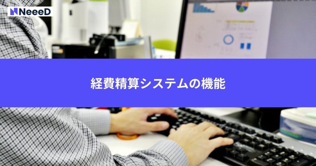 経費精算システムの機能