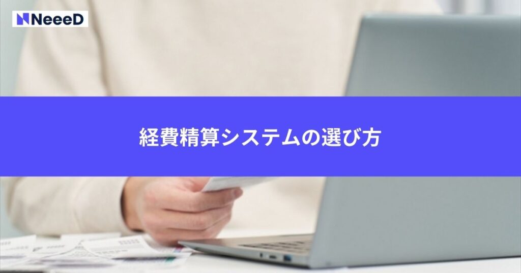 経費精算システムの選び方