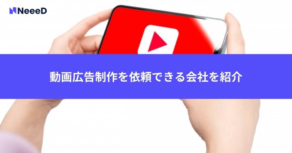 動画広告制作を依頼できる会社を紹介