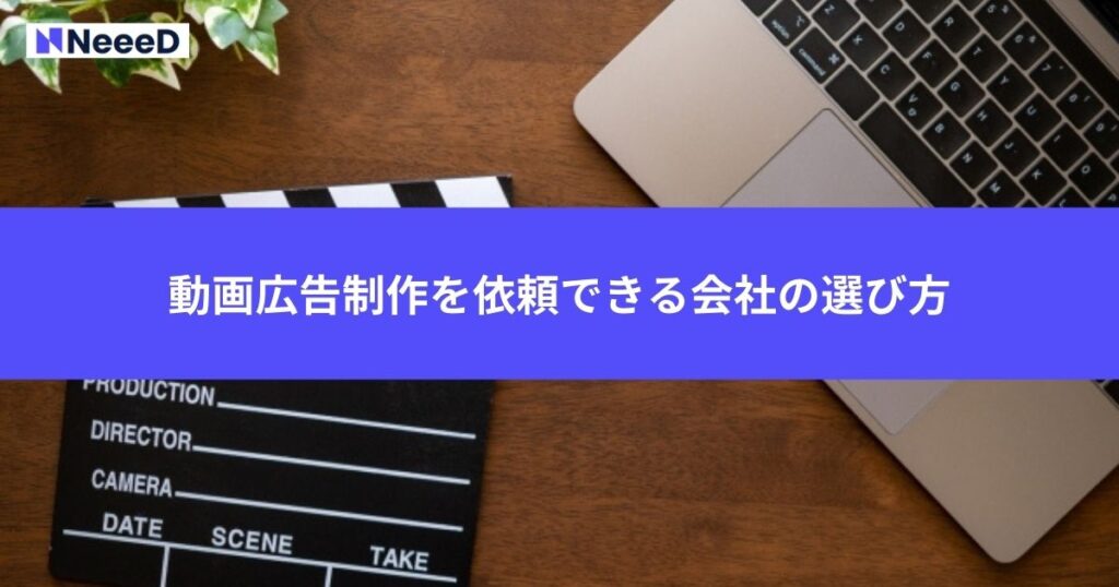 動画広告制作を依頼できる会社の選び方