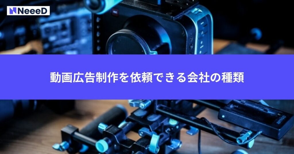 動画広告制作を依頼できる会社の種類