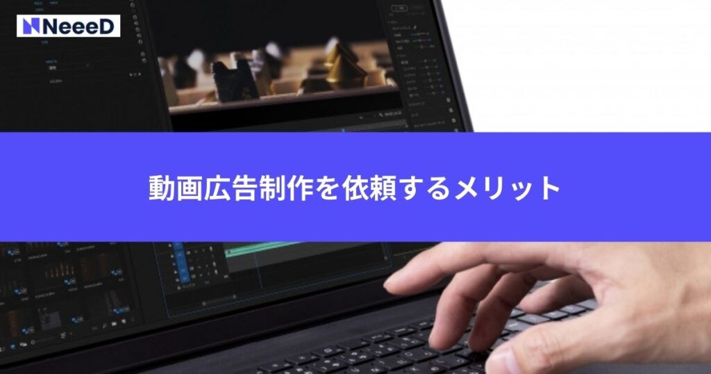 動画広告制作を依頼するメリット