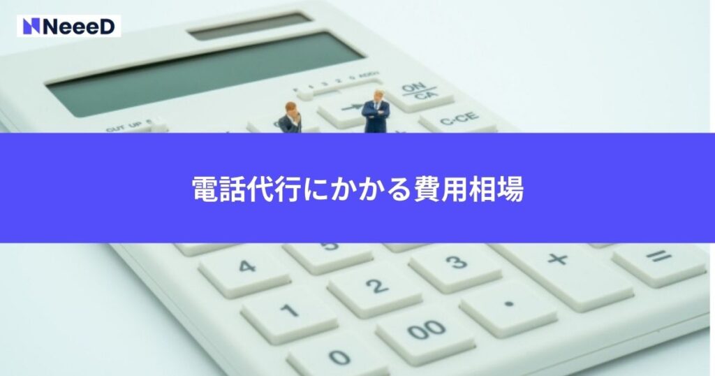 電話代行にかかる費用相場